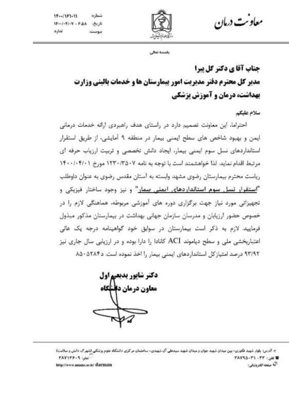 گواهی نامه استقرار نسل سوم استانداردهای ایمنی بیمار