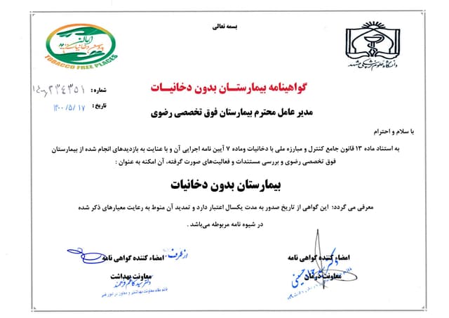 گواهینامه بیمارستان بدون دخانیات گواهینامه